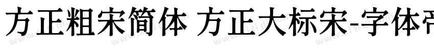 方正粗宋简体 方正大标宋字体转换